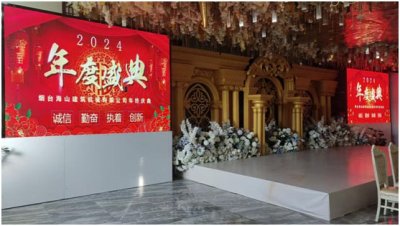 煙臺海山建筑機(jī)械有限公司2024年會圓滿舉行